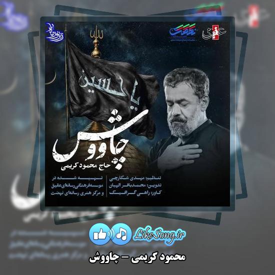 دانلود نماهنگ محمود کریمی چاووش
